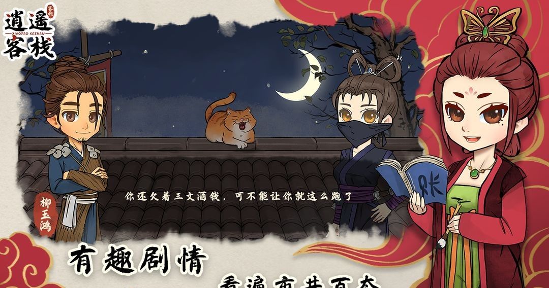 逍遥客栈