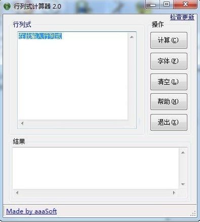 行列式计算器绿色版_行列式计算器v2.6(转置矩阵计算器)