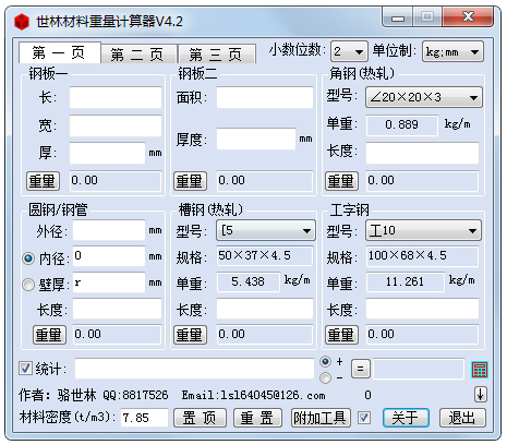 世林材料重量计算器(钢管重量计算工具)