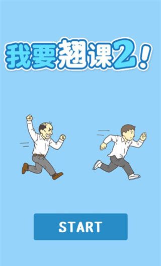 我要翘课2
