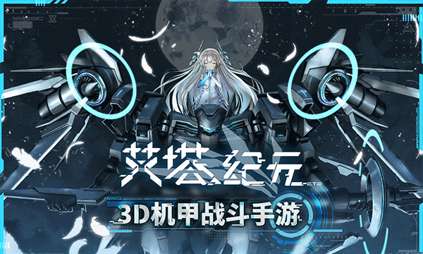 艾塔纪元