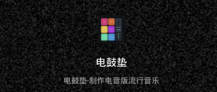 DJ电音鼓