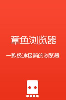 章鱼浏览器