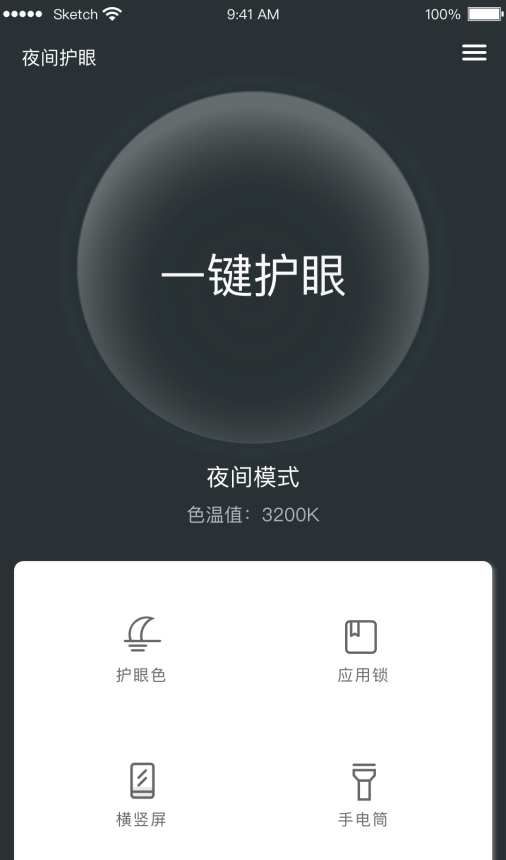 夜间护眼