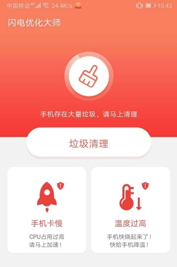 闪电优化大师