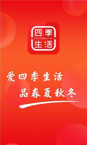 四季生活