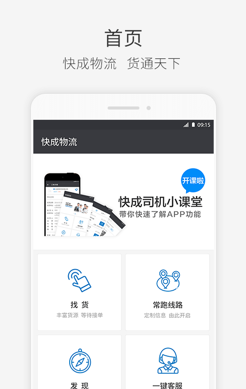 快成司机
