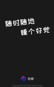 轻睡