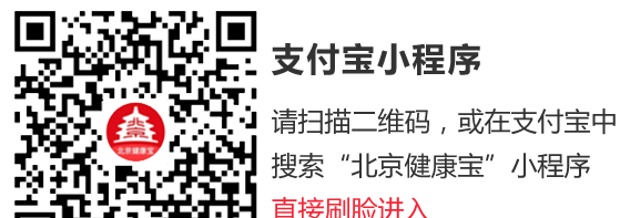 北京健康宝