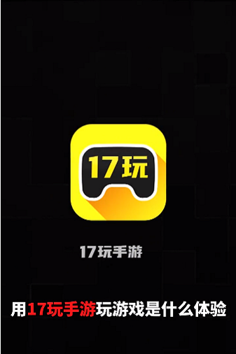 17玩手游