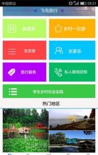 飞鸟旅行