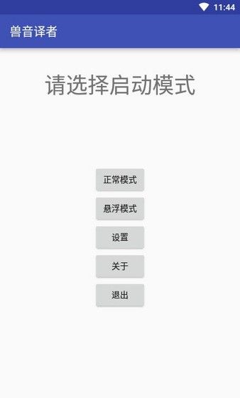 兽音译者