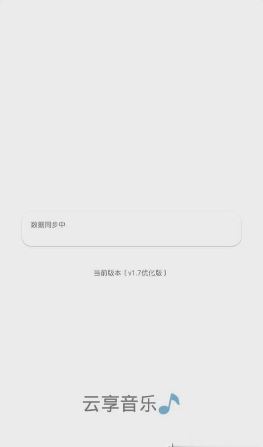 云享音乐