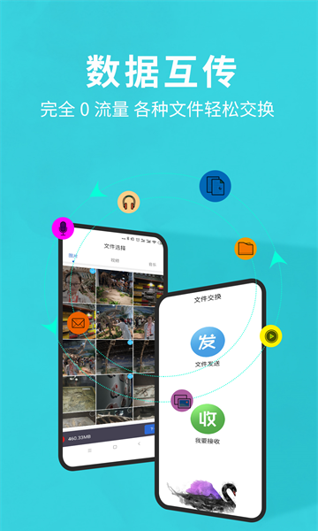 互传换机助手