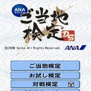 当地鉴定DS
