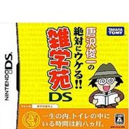 唐泽俊一的杂学苑DS 