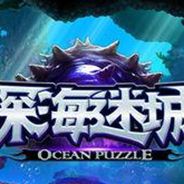 深海迷城