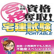 宅建试验携带版