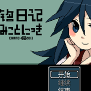 铭日记