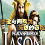 杰逊与阿耳戈英雄的冒险