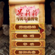 吴莉莉与兵马俑传奇