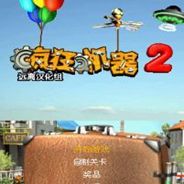 疯狂机器2
