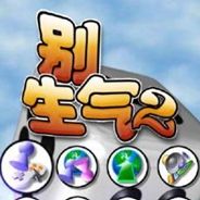 别生气2