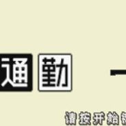 [GBA]通勤一笔