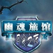 幽魂旅店5：月食之夜