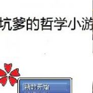 极坑爹的哲学小游戏