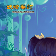 精灵契约