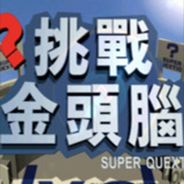 [PS1]挑战金头脑