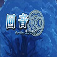 回音