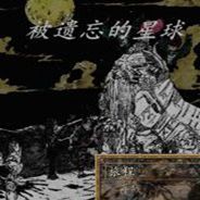 被遗忘的星球