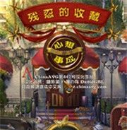 残忍的收藏：心想事成酒店历险记