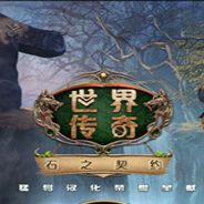 世界传奇10：石之契约