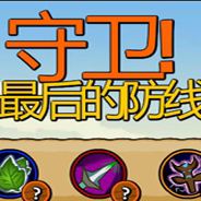 最后的防线