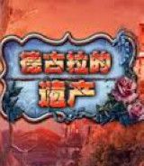 德古拉的遗产