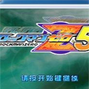 洛克人ZERO5