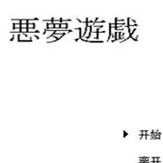 噩梦游戏