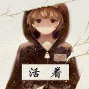 活着