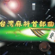[PS1]台湾麻将首部曲
