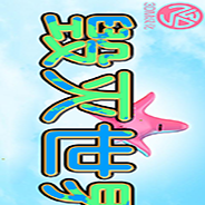 毁灭世界