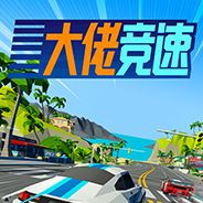 大佬竞速