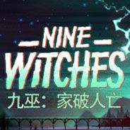 九巫：家破人亡