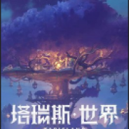 塔瑞斯世界