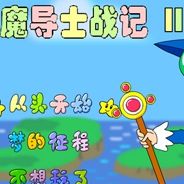 魔导士战记2