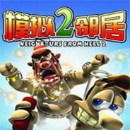 模拟邻居2