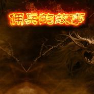 佣兵的故事