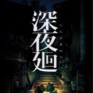 深夜廻